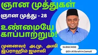 உண்மையே காப்பாற்றும்! #tamil #wisdom #video #ytvideo #trending #viral #ytviral #bayan #reels