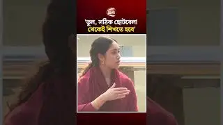 ভুল, সঠিক ছোট বেলা থেকেই শিখতে হবে: জাইমা রহমান #ZaimaRahman #BNP #Channe24