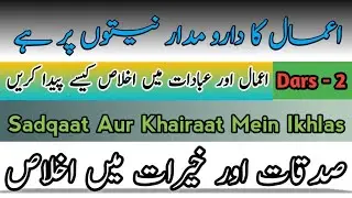 صدقات اور خیرات میں اخلاص Sadqaat aur  khairaat mein ikhlas kaise hasil hoga 