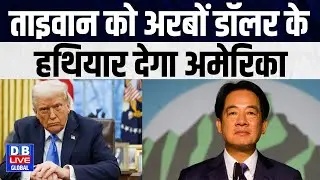 US Taiwan 11 Billion Arms Deal: America will give weapons to Taiwan | Donald Trump| China | #dbli...