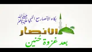 014 : بكاء الأنصار مع النبي ﷺ بعد غزوة حُنين.