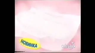 Реклама Always Ultra Sensitive Говорят на языке твоего тела 2005