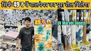 Start 49 ₹😱Wallpaper, Louvers, UV Sheet, Tiles, Grass, Book Match | Cheapest Home Decor Items Mumbai