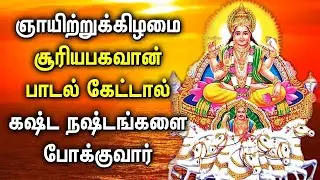 LORD SURYA BHAGAVAN BAKTHI SONGS | SURAYA NARAYAN TAMIL PADALGAL | BEST TAMIL DEVOTIONAL SONGS
