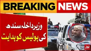 Sindh Interior Minister Instructions To Police | Karachi Latest Updates | Breaking News