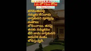 ViBeS కోసం! 17b ఆశయం ఆత్మవిశ్వాసం Telugu Motivation & Success Quotes billionaire Life love in Telugu