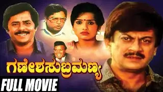 Ganesha Subramanya || Kannada Full Movie || Comedy Movie || Ananth Nag, Ramesh Bhat, Manasa || HD