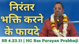 SB 4.23.11 | HG Ras Parayan Prabhuji