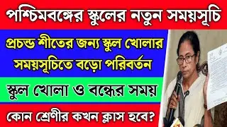পশ্চিমবঙ্গের স্কুলের নতুন সময়সূচী | স্কুল খোলা ও বন্ধের নতুন সময় | school holidays list 2026