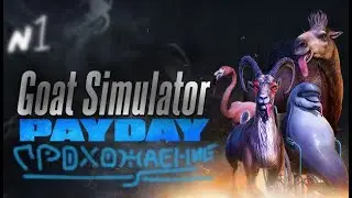 ВЫПОЛНЯЕМ ЗАДАНИЯ В СИМУЛЯТОРЕ КОЗЛА|ПРОХОЖДЕНИЕ Goat Simulator PayDay