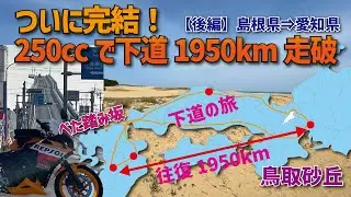 【後編】下道1950km、ついに完結！250ccバイクで九州から愛知へ帰還【本州縦断ロングツーリング】