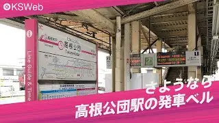 【さようなら】新京成線高根公団駅の発車ベル