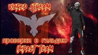СТРИМ FREE FIRE РУЛЕТКА БЕСПЛАТНЫЕ ПРОВЕРКИ В IMPACT TEAM