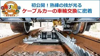 【のりフェス ケーブルカー】初公開！熟練の技が光る 車輪交換作業