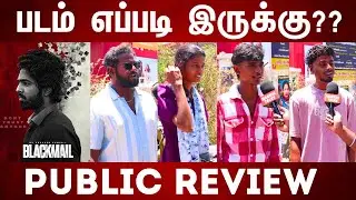 PUBLIC REVIEW | BLACKMAIL MOVIE REVIEW | TAMIL MOVIE REVIEW | MOVIE PUBLIC REVIEW | GV FDFS REVIEW