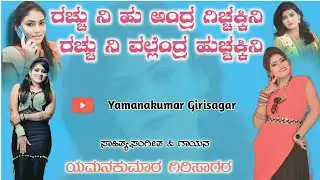 ರಚ್ಚು ನಿ ಹು ಅಂದ್ರ ಗಿಚ್ಚಕ್ಕಿನಿ #rachubadami#rachunihuandrahuchakkini#yamanakumarsong 9901169135