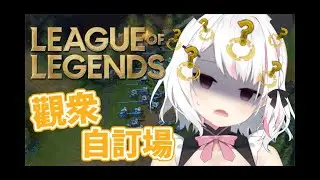 [中字] 瑠美LOL觀眾場各種被Ping問號 這到底是道德的淪喪還是人性的扭曲【如月ルミィ|香港VTuber】