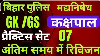 बिहार पुलिस BIHAR POLICE PRACTICE SET 05 MOST VVI QUESTIONS