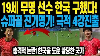 19세 무명 선수 한국 구했다!  슈퍼골 진기명기! 극적 4강진출 충격적 논란! 한국을 도운 황당한 국가