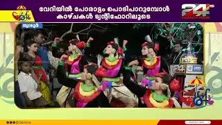 പഠനം നിഷേധിക്കപ്പെട്ട പഞ്ചമിയുടെ ജീവിതം; ഹൃദയം നിറച്ച് സംഘനൃത്തം