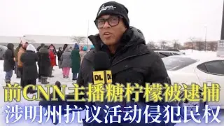 前CNN 主播DON LEMON涉明州大闹教会案被起诉，指控侵犯他人宗教自由罪;记者进入教堂是否享受免诉权？川普政府是否开始清理左媒？