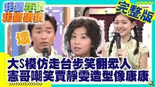 大S模仿走台步笑翻眾人  憲哥嘲笑賈靜雯造型像康康 【我猜我猜我猜猜猜】EP152 吳宗憲.大S.小S.何潤東.錢韋杉.賈靜雯.伊雪莉.黎璽 @ctvent_classic