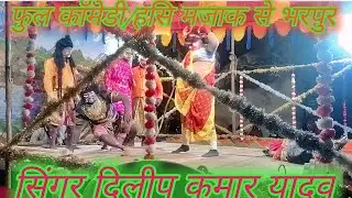 स्वर दिलीप कुमार यादव  कापू मे नाटक‌ प्रस्तुति  ❗new natak video 2025 