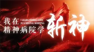 大夏境內，神明禁行⚠️《我在精神病院學斬神》真人版Slaying The Gods/God Slayer The Mortal Realm