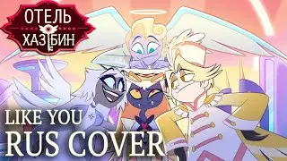 Like You (RUS COVER) | Hazbin Hotel На Русском
