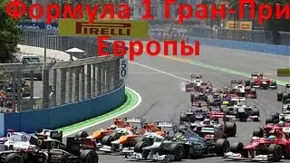 Formula 1 2012 Europa 1 season 8 Grand-Prix (Race)