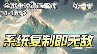 最新《系统复制即无敌》第1集/共2集 重生回到命运对决前夜，觉醒签到复制系统。从此，对手的功法、战技、寿元、根骨…皆为我所用！上一世的血债，这一世百倍偿还。无常索命，万法皆空，登临绝顶，镇压诸天！