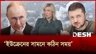 ইউক্রেন কী রাশিয়ার কাছে পরাজয় মেনে নিচ্ছে? | Ukraine | Russia | Desh TV
