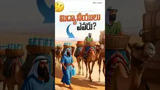 Who are Midianites in Bible? || మిద్యానీయులు ఎవరు? || Bible Novelties Facts in Telugu | Bible Proofs