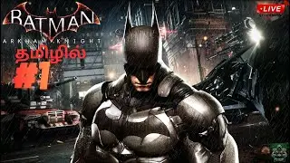 Batman Arkham Knight | இரவு வேட்டைக்காரன்  | PC LIVE🔴| #part1 | #batmanarkhamknight #tamil