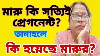 সত্যিই কি মারু প্রেগনেন্ট?নাকি নাটক করে কন্টেন্ট করছে?চলো বুঝাতে পারলাম কি না শুনে নাও!@msfamily2580