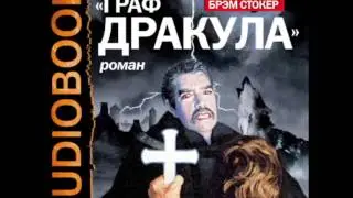 2000629 Glava 06 Аудиокнига. Стокер Брэм 