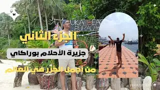 جزيرة بوراكاي أجمل جزر الفلبين - الجزء الثاني