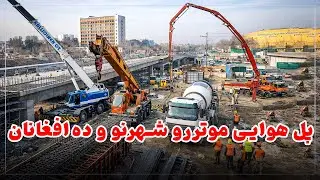 کارهای ساختمان پل هوایی موتررو در مقابل مقام ولایت کابل بشدت جریان دارد