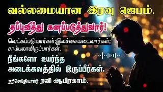 🔥இரவு ஜெபம் - தப்புவித்து கனப்படுத்துவார்! Night Prayer in Tamil | iravu jebam | Ravi Abraham prayer
