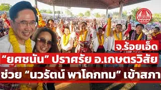 “ยศชนัน” ปราศรัยอำเภอเกษตรวิสัย ช่วย ”นวรัตน์ พาโคกทม“ เข้าสภา #พรรคเพื่อไทย 