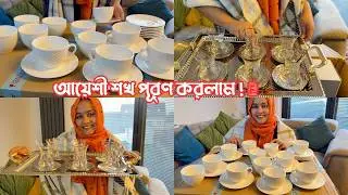 ৬ বছর সংসার জীবনের পর নিজের আয়েশী শখ পূরণ করলাম! 😍