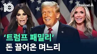 ‘트럼프 패밀리’ 돈 끌어온 며느리, 이방카 대체? / 채널A / 뉴스 TOP10