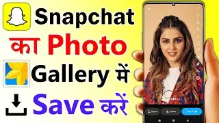 Snapchat ki photo gallery me kaise laye | How To Save Snapchat Photos To Your Gallery | Snapchat
