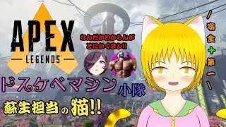 【APEX】DSKB小隊新シーズン出撃！(魚犬さん、いーにーさん)