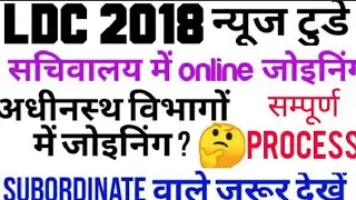 LDC LATEST NEWS TODAY/LDC 2018 JOINING NEWS TODAY/RSSB LDC/RSMSSB LDC 2018 Latest news today/LDC2018