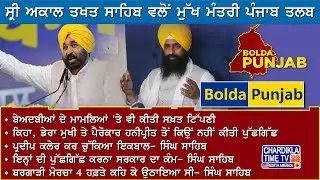 ਸ੍ਰੀ ਅਕਾਲ ਤਖ਼ਤ ਸਾਹਿਬ ਵੱਲੋਂ ਮੁੱਖ ਮੰਤਰੀ ਪੰਜਾਬ ਤਲਬ | Bolda Punjab | Latest News