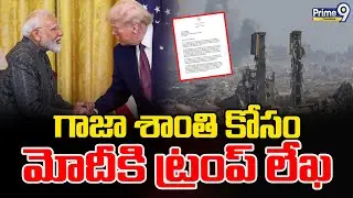 Trump Letter To PM Modi : గాజా శాంతి కోసం మోదీకి ట్రంప్ లేఖ | Prime9 Telangana