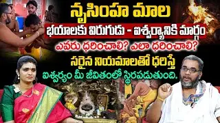నరసింహ స్వామి మాల ధారణ నియమాలు | Narasimha Swamy Mala Rules | Krishna Chaitanya | SumanTvGeethanjali