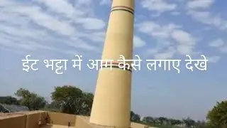 ईट भट्टा में आग कैसे लगाए देखें #ternding🥰🔥🔥🔥