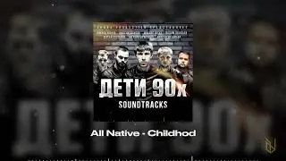 9. All Native - Childhood (OST Дети 90х)